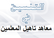 معاهد تاهيل المعلمين