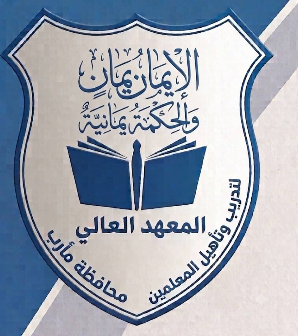 شعار المعهد العالي مأرب
