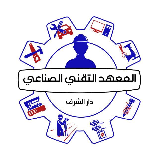 المعهد التقني الصناعي دار الشرف / اب